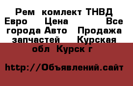 Рем. комлект ТНВД Евро 2 › Цена ­ 1 500 - Все города Авто » Продажа запчастей   . Курская обл.,Курск г.